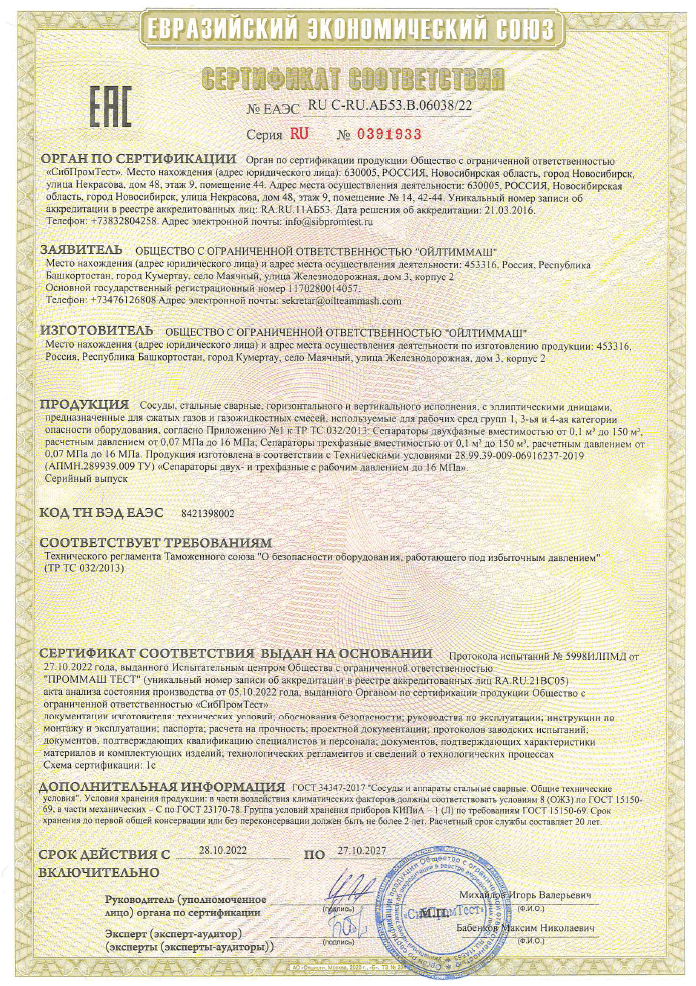 Сертификат соответствия №ЕАЭС RU-C-RU.АБ53.В.06038-22 (до 27.10.2027г.)